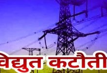 विद्युत विभाग का कारनामा: अघोषित बिजली कटौती से उपभोक्ता प्रताड़िंत; 33 केवी फॉल्ट 10 45