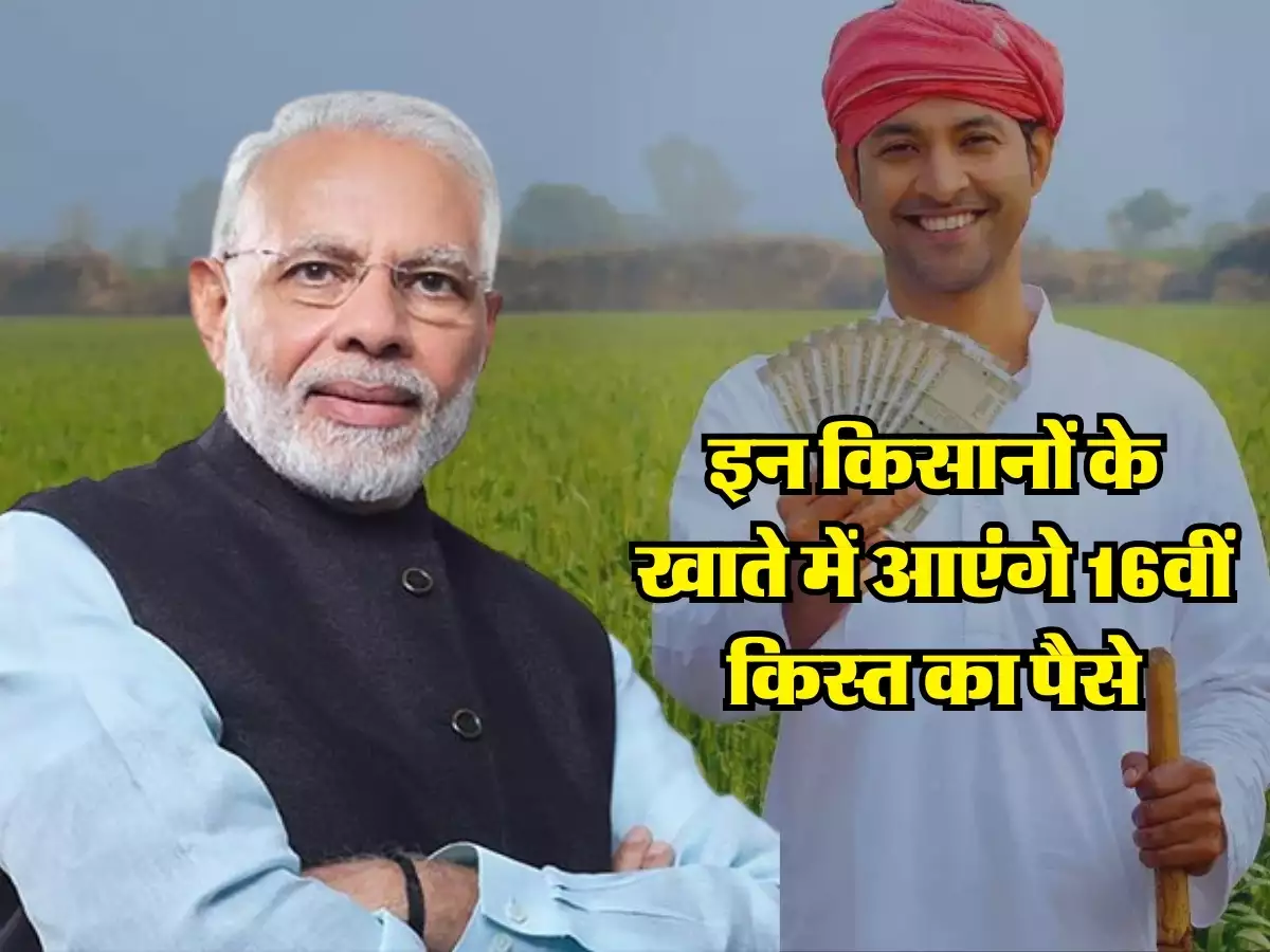 PM Kisan Yojana : किसानो के लिए बड़ी खबर! अब जल्द ही निपटा ले ये काम, नहीं तो रह जाओगे 16वीं किस्त से वंचित 3 64d87ac069495ba0a0e81342f5dcaade
