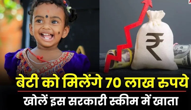 Sukanya Samriddhi Yojana: इस सरकारी योजना में चमक जाएगा बेटी का भविष्य, 70 लाख की रकम, जानिए कैसे उठाएं फायदा 2 9c4d5841 35a6 452f b2e5 dcdc66a63a0b