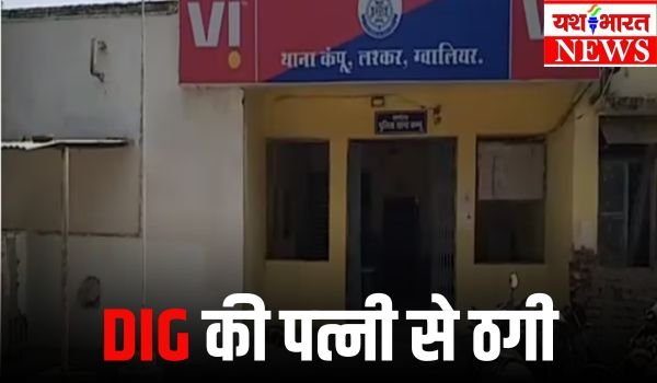 ग्वालियर में डीआईजी की पत्नी से काम वाली मेड दिलाने के नाम पर हजारों की ठगी 1 Add a heading 1 1