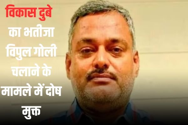 यूपी पुलिस को झटका...Vikas Dubey का भतीजा विपुल गोली चलाने के मामले में दोष मुक्त 1 Add a heading 100
