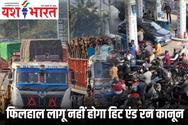 केंद्र सरकार के साथ बैठक के बाद खत्म हुई हड़ताल, गृह सचिव बोले- ‘फिलहाल लागू नहीं होगा हिट एंड रन कानून 1 Add a heading 13 1