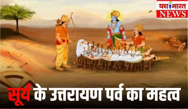 गंगापुत्र भीष्म ने भी किया था सूर्य के उत्तरायण होने का इंतजार, इस दिन खुलते हैं स्वर्ग के द्वार 1 Add a heading 18