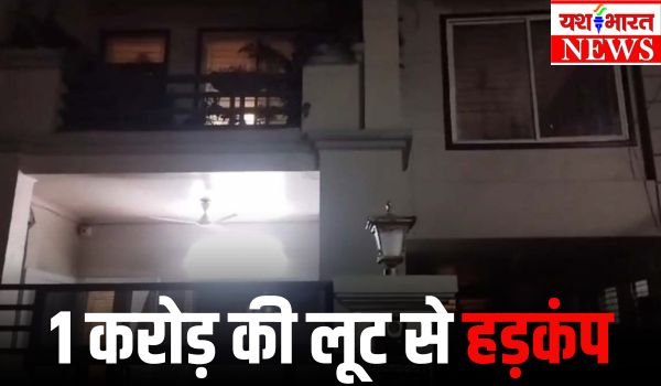 भोपाल में ज्वेलर्स के घर 1 करोड़ की लूट, पुलिस ने देव-आनंद को किया गिरफ्तार 1 Add a heading 2 1