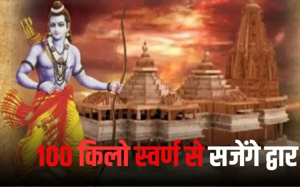श्री राम लला प्राण प्रतिष्ठा महा महोत्सव : 100 किलो स्वर्ण द्वारों पर लगेगा 1 Add a heading 26