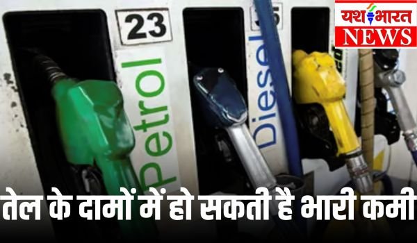 पेट्रोल-डीजल की कीमतों में की जा सकती है कमी, जल्द बड़े ऐलान की संभावना 1 Add a heading 30 1