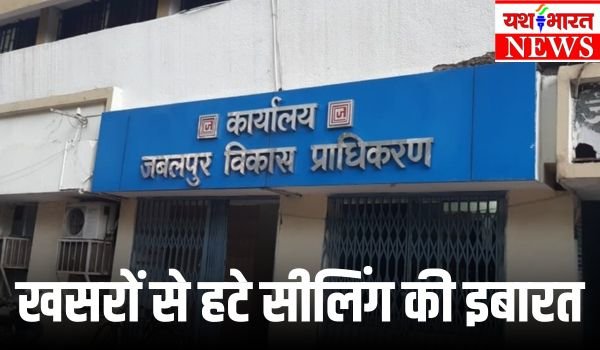 जेडीए की कॉलोनियों के भूमि खसरे से सीलिंग प्रभावित उल्लेख को विलोपित करने कलेक्टर न्यायालय में प्रकरण दायर 1 Add a heading 31 1