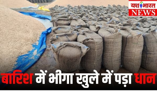 जबलपुर में बारिश में भीगी किसानों की धान, प्रशासन की लचर प्रणाली के चलते किसान हलाकान 1 Add a heading 40
