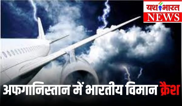 अफगानिस्तान में भारतीय विमान क्रैश, मॉस्को जा रहा था; कल रात रडार से गायब हुआ था 1 Add a heading 45 1
