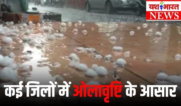 मौसम : प्रदेश के इन 4 जिलों में गिर सकते हैं ओले... पढ़े पूरी खबर 1 Add a heading 46