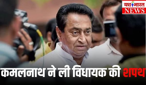 कमल नाथ ने ली विधायक पद की शपथ, बोले- मुझे प्रदेश की सेवा करने का एक और मौका मिला 1 Add a heading 48 1