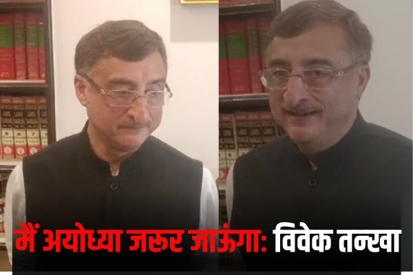 मैं अयोध्या जरूर जाऊंगाः विवेक तन्खा 1 Add a heading 5 2