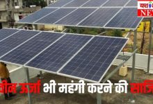 बिजली कंपनियों का सौर बिजली महंगी करने का प्लान, आयोग से मिली मंजूरी तो देना पड़ेगा इतना सरचार्ज 10 Add a heading 51 1