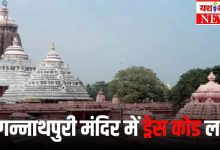नए साल से जगन्नाथपुरी मंदिर में ड्रेस कोड लागू, पान-गुटखा भी किया गया वर्जित 11 Add a heading 51