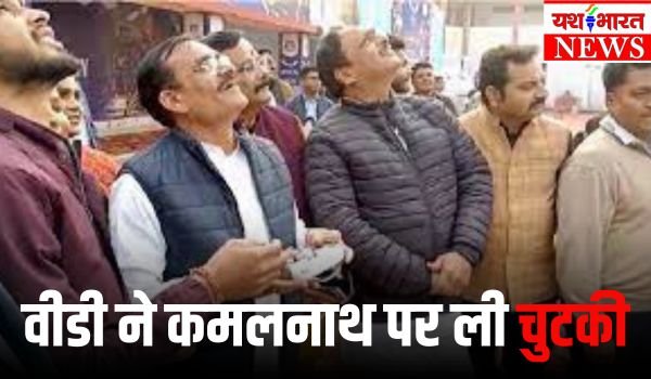 बीजेपी प्रदेश अध्यक्ष वीडी शर्मा बोले- कमलनाथ अच्छे से आराम करें, कौन मना कर रहा है 1 Add a heading 52 1