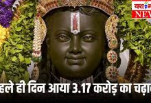राम मंदिर में पहले ही दिन आया 3.17 करोड़ का चढ़ावा 11 Add a heading 52 2
