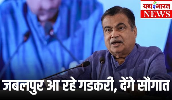 यशभारत की खबर पर फिर लगी मुहर, 2367 करोड़ की 9 परियोजनाओं के शिलान्यास और लोकार्पण के लिए आ रहे गडकरी 1 Add a heading 54 3