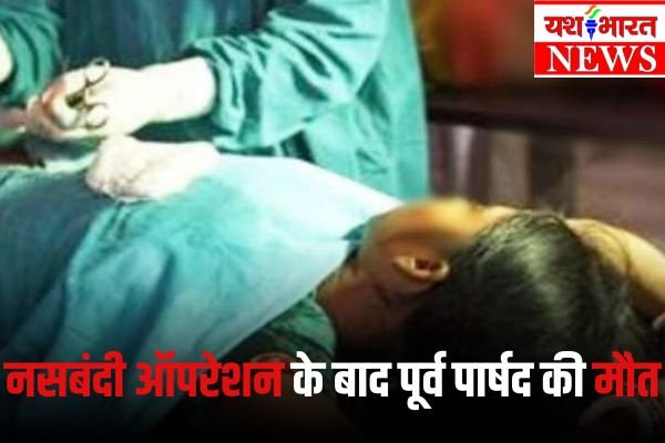 पाटन में नसबंदी ऑपरेशन के बाद पूर्व महिला पार्षद की मौत, नाराज परिजनों ने मुख्य सड़क पर किया चक्काजाम 1 Add a heading 57 1