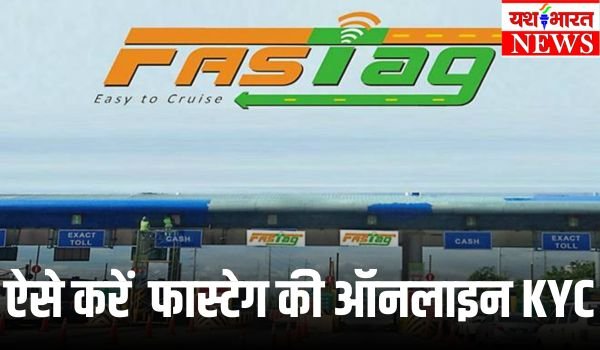 फास्टेग से संबंधित यह खबर आपके लिए जरूरी है, ऐसे करें ऑनलाइन फास्टेग केवायसी 1 Add a heading 57 2