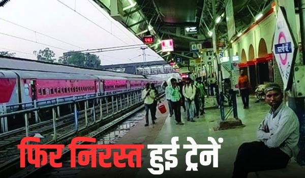 शहडोल रेलखंड पर फिर निरस्त हुई ट्रेनें 1 Add a heading 6 2