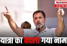 कांग्रेस ने बदला राहुल की यात्रा का नाम, अब करेंगे भारत जोड़ो न्याय यात्रा 14 Add a heading 60