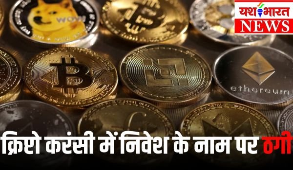जबलपुर में क्रिप्टो करंसी में निवेश के नाम पर ठगी, फिल्म अभिनेत्री के एडवाइजर पर FIR 1 Add a heading 62