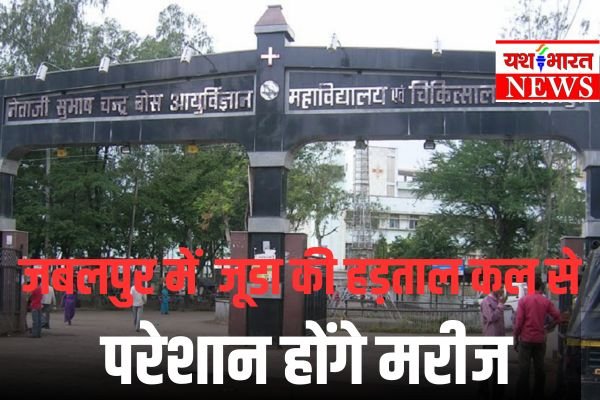 जबलपुर जूनियर डॉक्टरों की हड़ताल को रीवा-भोपाल के डॉक्टरों को मिला समर्थन 1 Add a heading 68