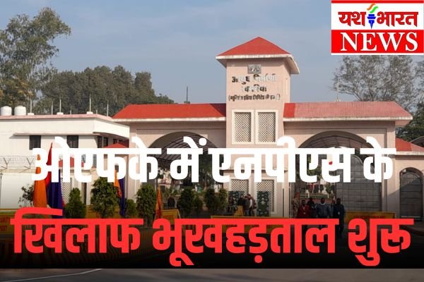 ओएफके में एनपीएस के खिलाफ भूखहड़ताल शुरू 1 Add a heading 71