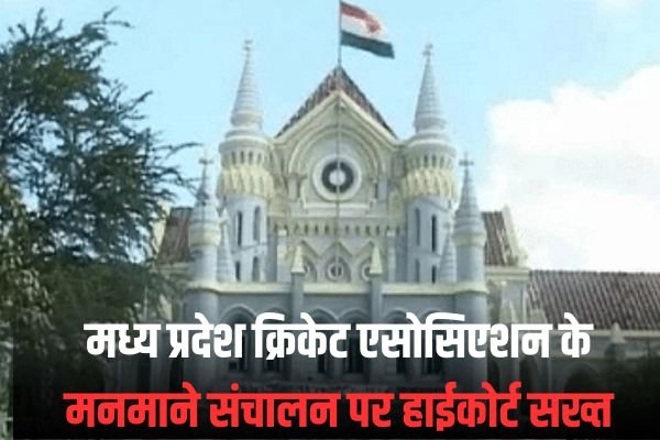 मध्य प्रदेश क्रिकेट एसोसिएशन के मनमाने संचालन पर हाईकोर्ट सख्त, याचिका पर सुनवाई के बाद मांगा जवाब 1 Add a heading 73