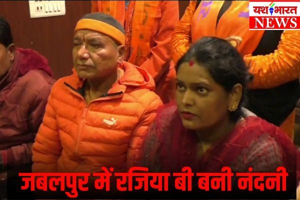 जबलपुर में रजिया बी बनी नंदनी.- पति अपने धर्म को निभाएगा, पत्नी अपना 1 Add a heading 91