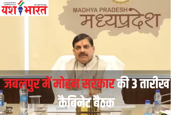 यशभारत ब्रेकिंग :- जबलपुर में मोहन सरकार की 3 तारीख कैबिनेट बैठक, फरवरी 2019 में कमलनाथ सरकार ने की थी,भाजपा के नक्शे में जबलपुर महत्वपूर्ण,गैरीसन में होगी आमसभा, तैयारी जोरों पर है 1 Add a heading