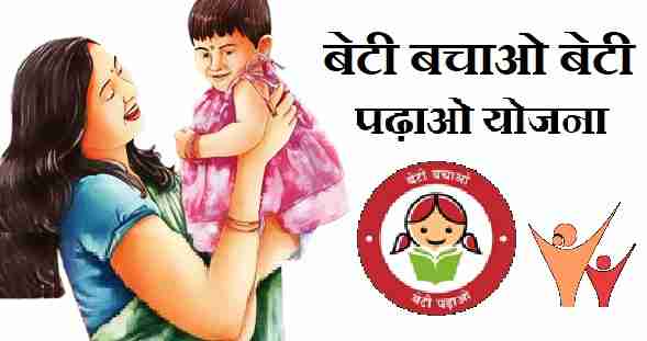 Sukanya Samriddhi Yojana: इस सरकारी योजना में चमक जाएगा बेटी का भविष्य, 70 लाख की रकम, जानिए कैसे उठाएं फायदा 1 Beti Bachao Beti Padhao Yojana