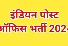 Post Office Recruitment 2024: 10वीं और 12वीं पास वालो के लिए अब सरकारी नौकरी पाने का खास मौका, जाने पोस्ट 17 Indian Post Office Recruitment 2024