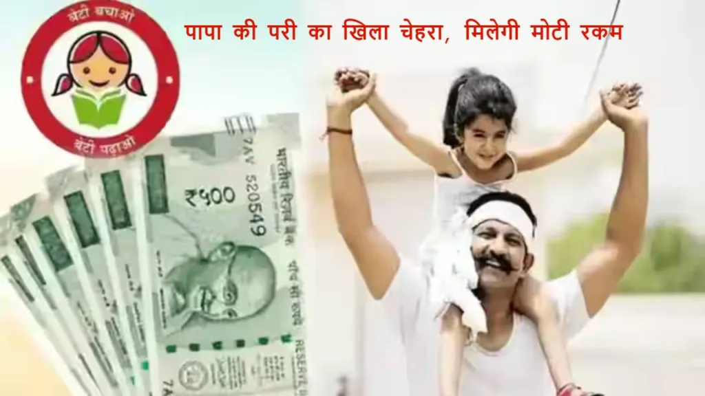 Sukanya Samriddhi Yojana: इस सरकारी योजना में चमक जाएगा बेटी का भविष्य, 70 लाख की रकम, जानिए कैसे उठाएं फायदा 3 SSY 8 1024x576 1