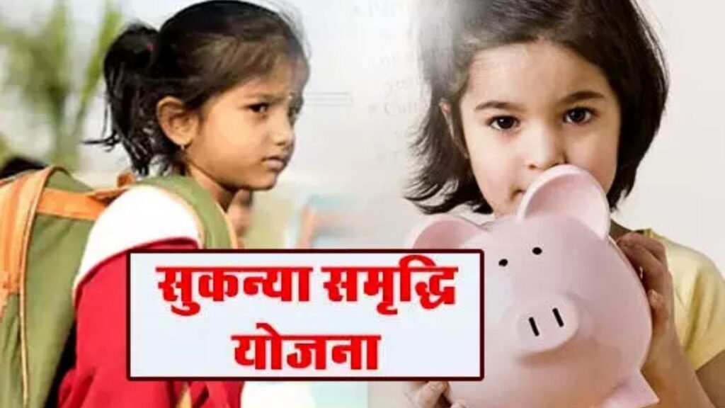 Sukanya Samriddhi Yojana: इस सरकारी योजना में चमक जाएगा बेटी का भविष्य, 70 लाख की रकम, जानिए कैसे उठाएं फायदा 5 SUKANYA SAMRIDDHI YOJANA 4 1024x576 1
