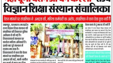 JABALPUR NEWS:- नहीं दूंगी वेतन जो बने कर लो- राज्य विज्ञान शिक्षा संस्थान संचालिका 9 Untitled design