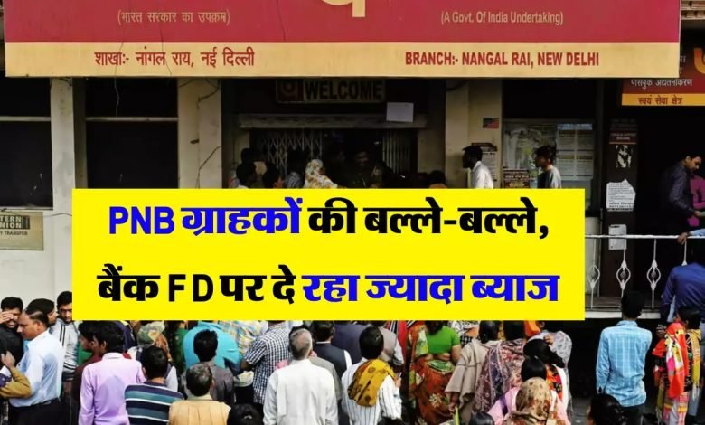 PNB बैंक ने दी निवेशक को सबसे बड़ी सौगात! नए साल में बैंक ने किया ब्याज दरों में बम्फर इजाफा, जाने डिटेल्स 1 PNB बैंक ने दी निवेशक को सबसे बड़ी सौगात! नए साल में बैंक ने किया ब्याज दरों में बम्फर इजाफा, जाने डिटेल्स