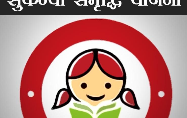 Sukanya Samriddhi Yojana बेटियों का भविष्य सुधारने आई ये स्कीम! शिक्षा और शादी की जिम्मेदारी लगी संभालने, इतने से निवेश पर तगड़ा रिटर्न 1 Sukanya Samriddhi Yojana बेटियों का भविष्य सुधारने आई ये स्कीम! शिक्षा और शादी की जिम्मेदारी लगी संभालने, इतने से निवेश पर तगड़ा रिटर्न
