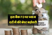 FD Interest Rate बैंक ऑफ बड़ौदा और यूनियन बैंक के साथ ये बैंक ग्राहक को दे रहा रिकार्डतोड़ ब्याज यहाँ देखे कहां मिलेगा तगड़ा फायदा 16 FD Interest Rate बैंक ऑफ बड़ौदा और यूनियन बैंक के साथ ये बैंक ग्राहक को दे रहा रिकार्डतोड़ ब्याज यहाँ देखे कहां मिलेगा तगड़ा फायदा