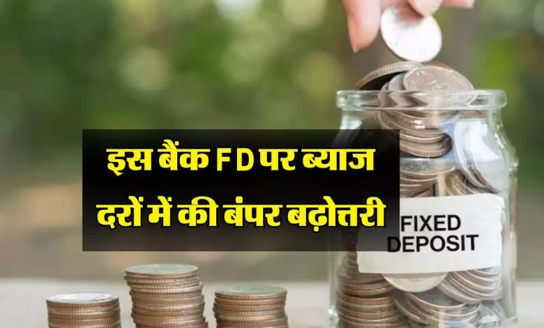 FD Interest Rate बैंक ऑफ बड़ौदा और यूनियन बैंक के साथ ये बैंक ग्राहक को दे रहा रिकार्डतोड़ ब्याज यहाँ देखे कहां मिलेगा तगड़ा फायदा 1 FD Interest Rate बैंक ऑफ बड़ौदा और यूनियन बैंक के साथ ये बैंक ग्राहक को दे रहा रिकार्डतोड़ ब्याज यहाँ देखे कहां मिलेगा तगड़ा फायदा