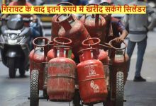 LPG CYLINDER आसमान से गिरे एलपीजी सिलेंडर के दाम! गिरावट के बाद इतने रूपये में मिलेगा सिलेंडर, देखे पूरी खबर