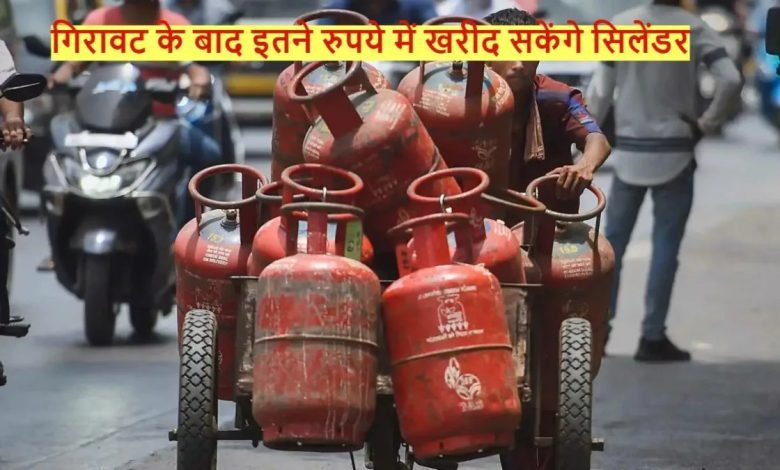 LPG CYLINDER आसमान से गिरे एलपीजी सिलेंडर के दाम! गिरावट के बाद इतने रूपये में मिलेगा सिलेंडर, देखे पूरी खबर 1 LPG CYLINDER आसमान से गिरे एलपीजी सिलेंडर के दाम! गिरावट के बाद इतने रूपये में मिलेगा सिलेंडर, देखे पूरी खबर