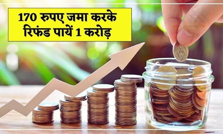 Safe Investments Tips करोड़पति बनने का आसान फार्मूला!170 रुपये जमा करके पाए 1 करोड़ रिफंड, इनवेस्ट करने के लिए देखे यह खबर 1 Safe Investments Tips करोड़पति बनने का आसान फार्मूला!170 रुपये जमा करके पाए 1 करोड़ रिफंड, इनवेस्ट करने के लिए देखे यह खबर