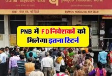 PNB यूजर्स के लिए खुशखबरी! अब इन FD पर मिलेगा बम्फर फायदा, जाने कौन सी एफडी स्कीम पर बढ़ा ब्याज