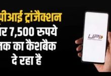 UPI पेमेंट पर जबरदस्त Cashback का मौका! ऐसे उठा सकते ये फायदा,पुराने ग्राहक को भी मिलेगा लाभ