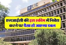 LIC Policy एलआईसी का जीवनसाथी प्लान! निवेश करने पर पैसा दोगुना रिटर्न, देखे पूरी खबर 19 LIC Policy एलआईसी का जीवनसाथी प्लान! निवेश करने पर पैसा दोगुना रिटर्न, देखे पूरी खबर