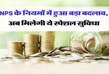 NPS में होने वाला है ये बड़ा बदलाव! मिलेगी अब ये स्पेशल सुविधा का फायदा, पढ़ें पूरी खबर 10 NPS में होने वाला है ये बड़ा बदलाव! मिलेगी अब ये स्पेशल सुविधा का फायदा, पढ़ें पूरी खबर