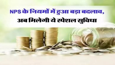 NPS में होने वाला है ये बड़ा बदलाव! मिलेगी अब ये स्पेशल सुविधा का फायदा, पढ़ें पूरी खबर