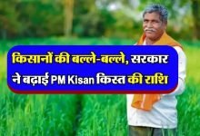 PM KISAN YOJANA किसानों की लगी लॉटरी! 2000 रुपये से सीधे 4000 रुपये आएंगे, जानिए कब आएगा अगली किस्त का पैसा