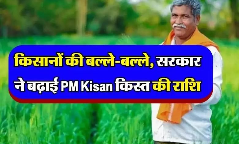 PM KISAN YOJANA किसानों की लगी लॉटरी! 2000 रुपये से सीधे 4000 रुपये आएंगे, जानिए कब आएगा अगली किस्त का पैसा